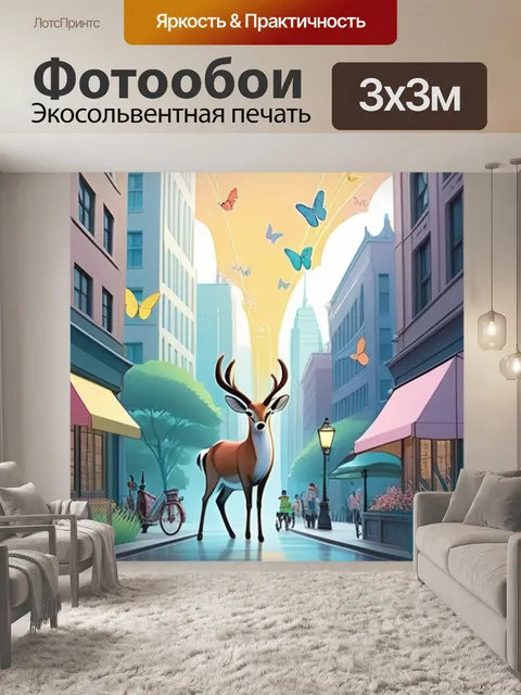 Фотообои антилопа в городе