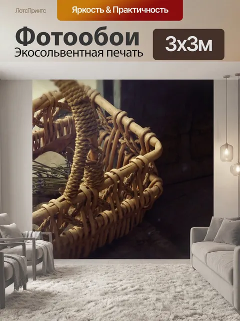 Фотообои Корзина