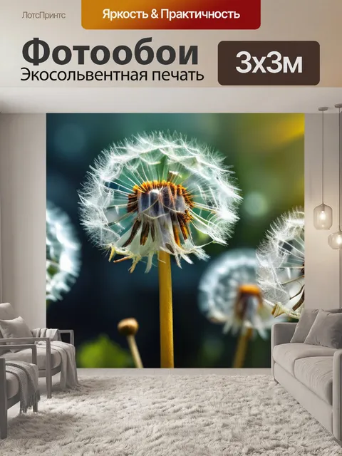 Фотообои с одуванчиками красивый