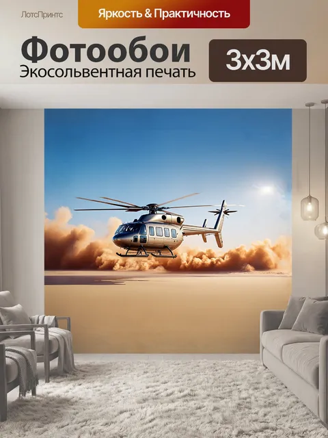 Фотообои вертолет, взлетающий с пустынного пляжа, лопасти создают песчаную бурю, солнце бьет по металлическому…