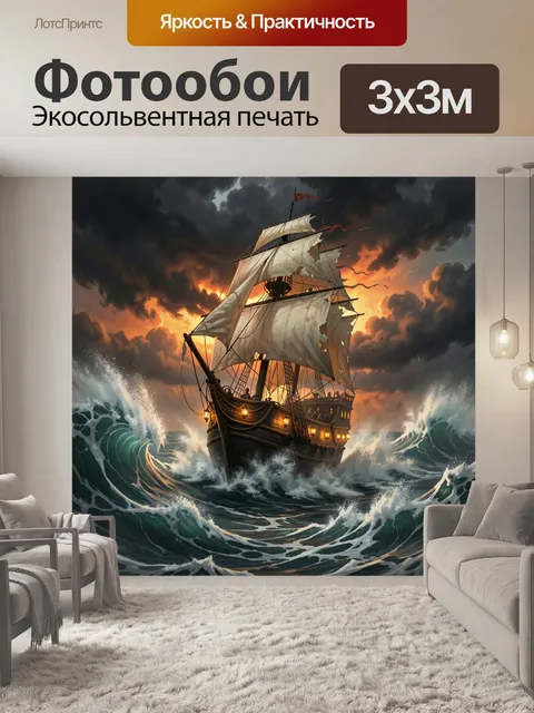 Фотообои Пиратский корабль в шторме