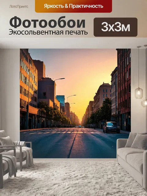Фотообои городская улица на закате