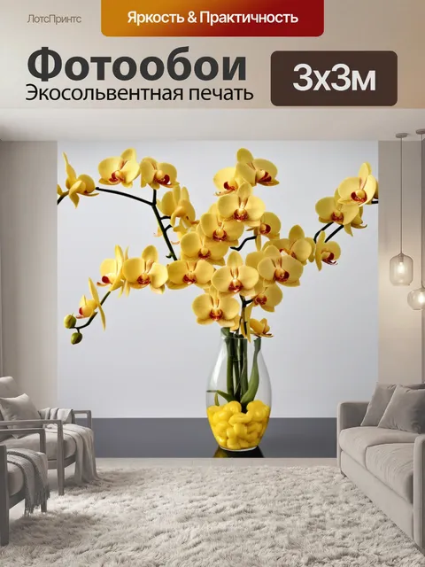Фотообои желтые в вазе