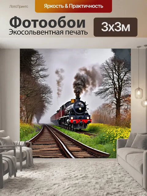 Фотообои паровоз, величественно прорезающий туманное утро, мчится по заброшенной железнодорожной линии, окружённой…