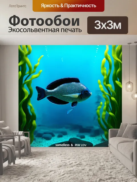 Фотообои рыба, россии, плавающая в окружении подводных растений и освещения, выполненная как рекламный в стиле…