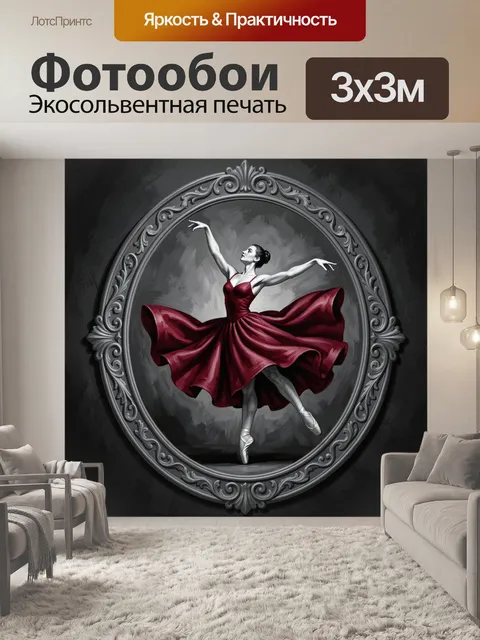 300 × 300 см · Экосольвентная печать