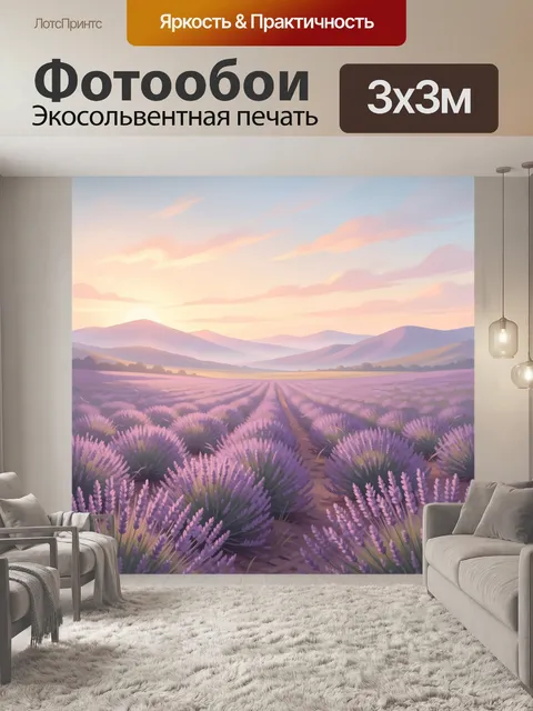 Фотообои Лавандовое поле на рассвете