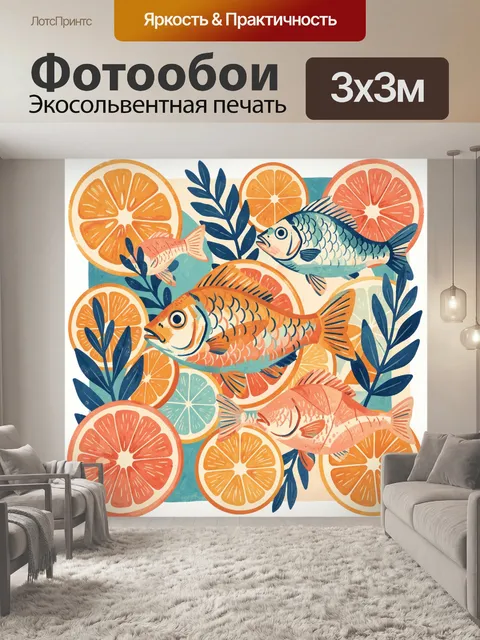 Фотообои Рыбы и цитрусовые в листьях