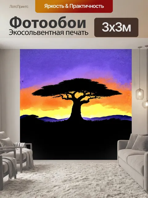 Фотообои силуэт величественного баобаба, медленно утопающего в теплых оранжевых и пурпурных тонах заката