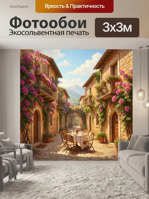 Фотообои Средиземноморский дворик с цветами