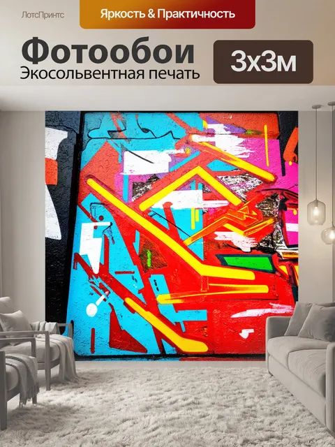 Фотообои абстракция в стиле графити, использование контрастных цветов для создания визуального напряжения