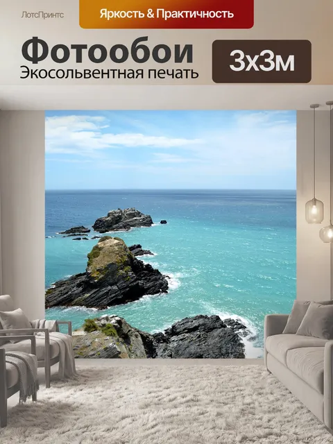 Фотообои Море