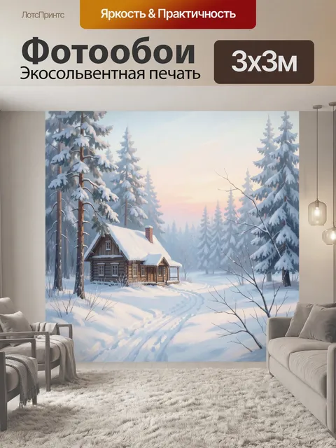 Фотообои Зимний лесной домик на рассвете