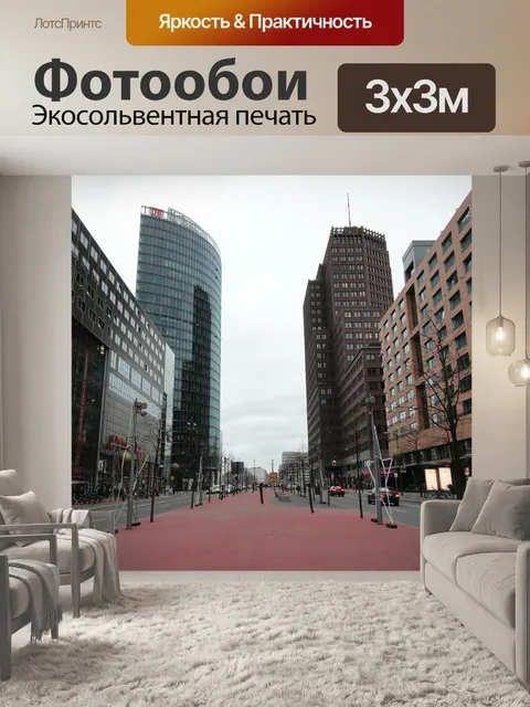 Фотообои Берлин