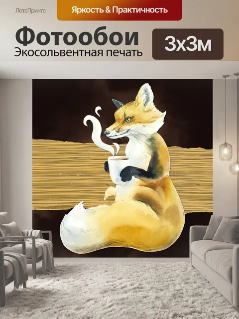 Фотообои лиса держит кофе плакат
