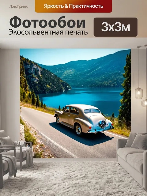Фотообои озеро в стиле ретро, серпантины горной дороги, винтажный автомобиль остановился у обрыва, живописный вид на