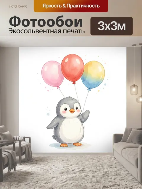 Фотообои Пингвин с воздушными шарами