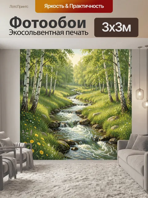 Фотообои Лесная речка среди берёз