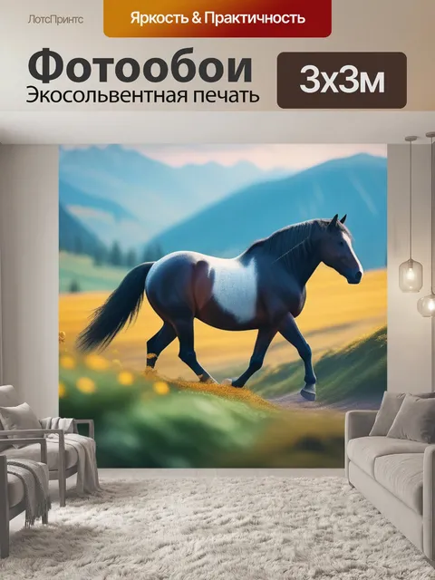 Фотообои пейзаж с лошадкой минимал