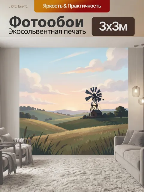 Фотообои Мельница в поле на закате
