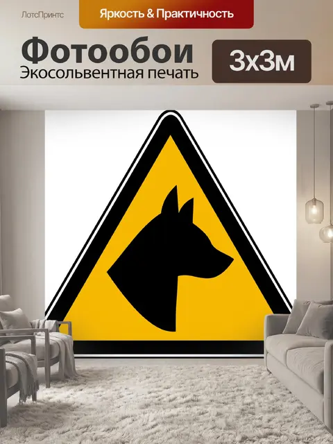 Фотообои Осторожность