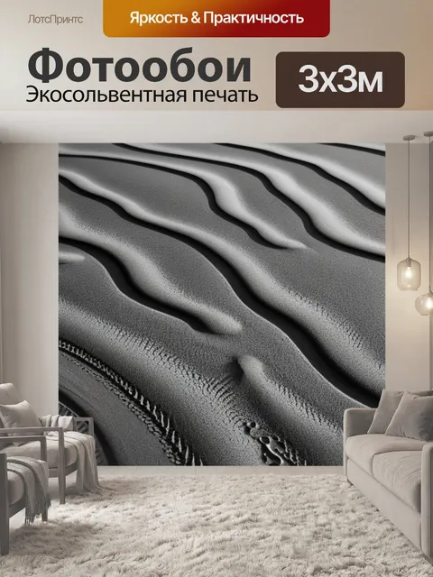 Фотообои с песком чернобелый