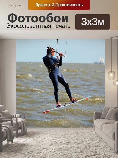 Фотообои Кайтсерфинг