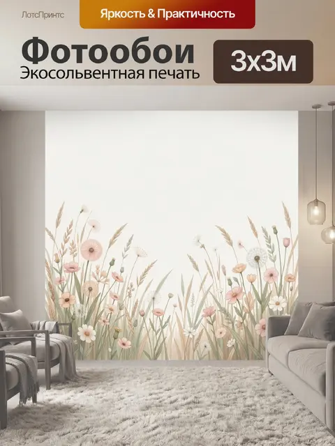 Фотообои Нежный луг с полевыми цветами