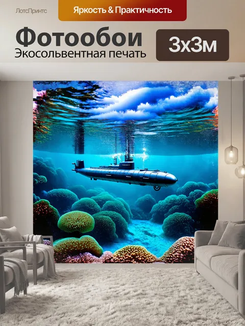 Фотообои модель подводной лодки