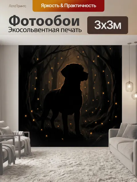 Фотообои Силуэт собаки в ночном лесу