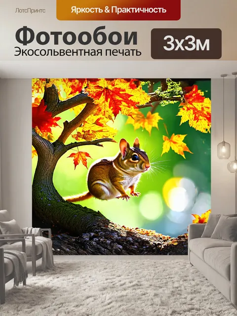 Фотообои здесь изображён дегу, который забирается по ветвям маленького деревца, его глаза светятся от восторга