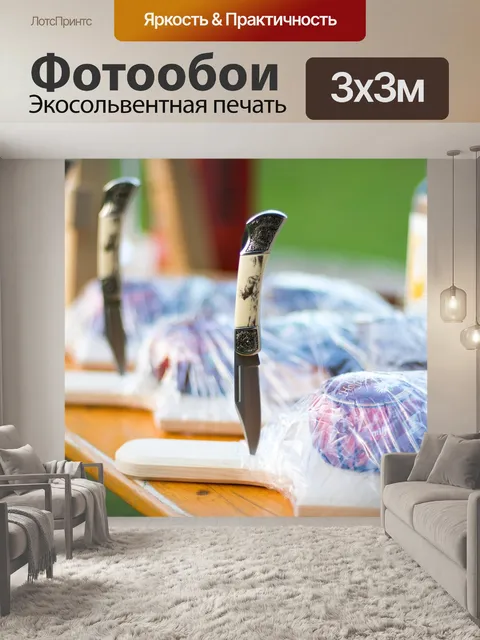 Фотообои Нож