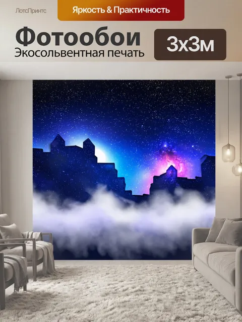 Фотообои туман в стиле вырезание из бумаги, с задним планом в виде ночного неба, полным звезд и туманностей