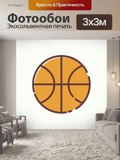 Фотообои Баскетбол