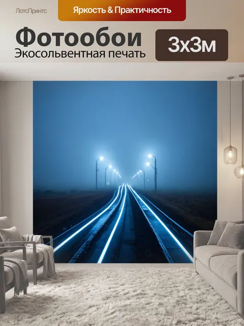 Фотообои туман в стиле футуризм, ослепительные огни и светящиеся трубопроводы, пересекающиеся в пейзаже тумана