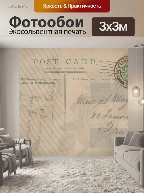 Фотообои Винтажная открытка