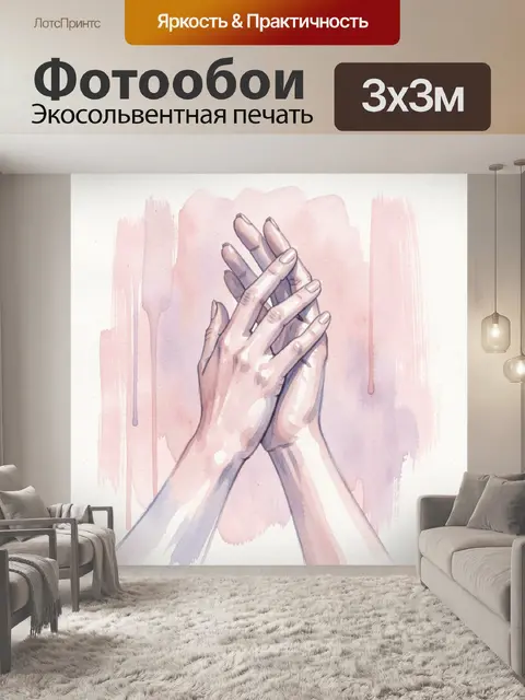 Фотообои Сплетенные руки в акварели
