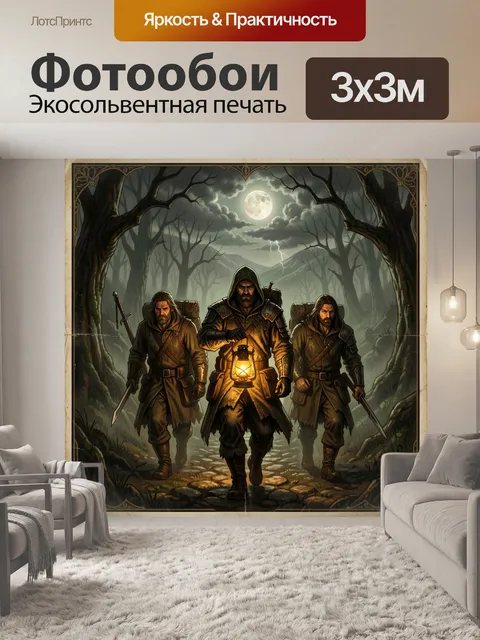 Фотообои Три странника в темном лесу