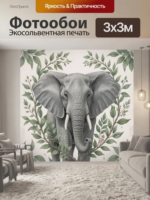 300 × 300 см · Экосольвентная печать
