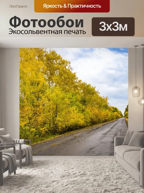 Фотообои Осень