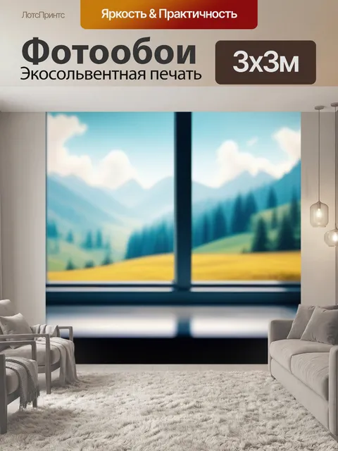 Фотообои пейзаж с окном фото минимал