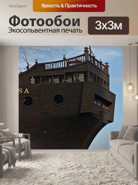 Фотообои Судно