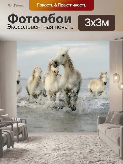 Фотообои Лошади