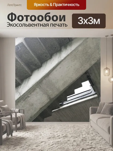 Фотообои Конкретные шаги