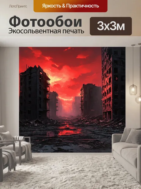 Фотообои постапокалиптический городской пейзаж с разрушенными черными зданиями под красным небом