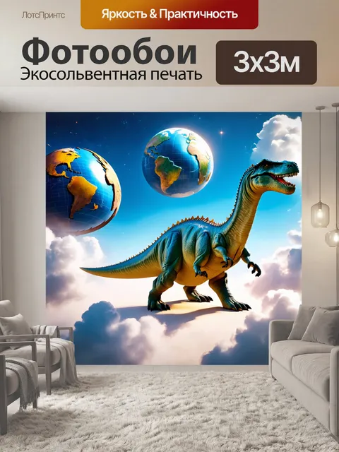 Фотообои динозавр в облаках среди глобусов и объектов, олицетворяющих древние знания