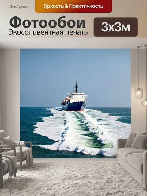 Фотообои море в стиле романтизм с сильным морским ветром, создающим пенный след за кораблем, плывущим вдаль
