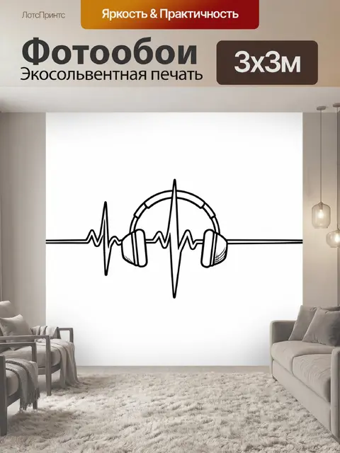 Фотообои Наушники на звуковой волне