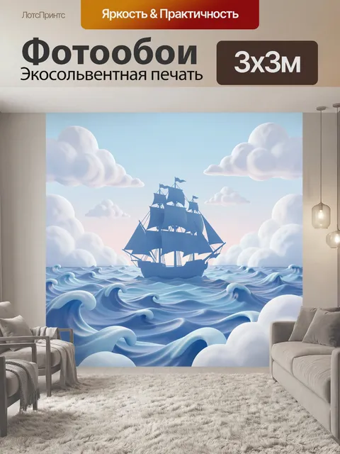 Фотообои Парусник в волнах и облаках