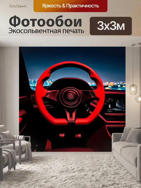 Фотообои спортивный руль, выделяющийся ярко-красными и черными цветами, помещенный на фоне городских огней в ночи, с…